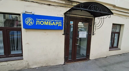 Санкт-Петербургский городской ломбард Владимирский просп., 17