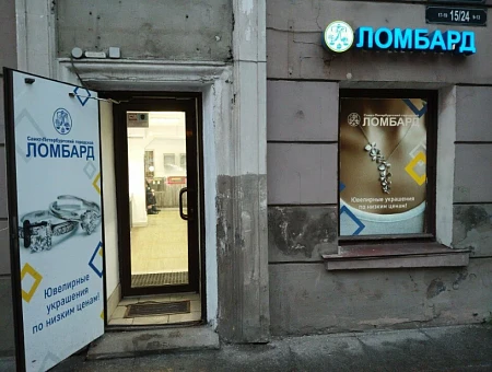 Санкт-Петербургский городской ломбард  8-я Советская ул., 15/24
