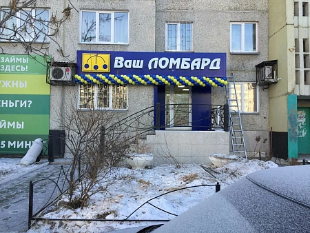 Ваш ломбард жилой район Заозёрный, 3-й микрорайон, 37