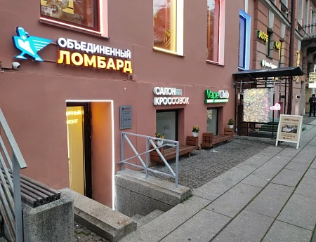 Объединённый Ломбард  6-я линия Васильевского острова, 25